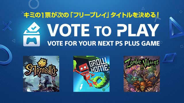 PS Plusフリープレイタイトルをユーザーが決める「Vote to Play」が国内で8月14日より開始