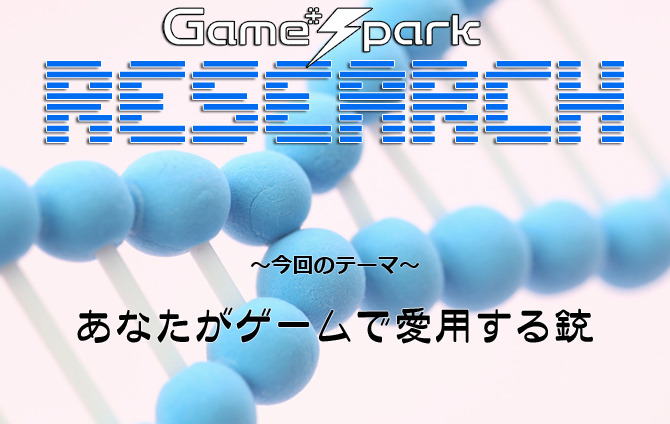 Game*Sparkリサーチ『あなたがゲームで愛用する銃』回答受付中！