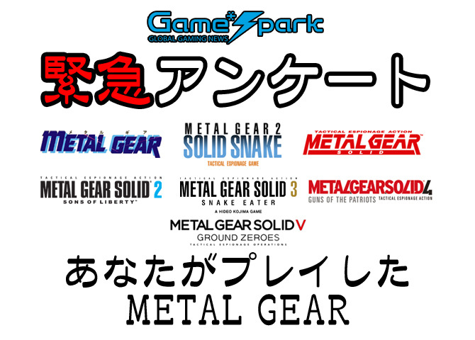 Game*Spark緊急アンケート「あなたがプレイしたMETAL GEAR」投票受付中！