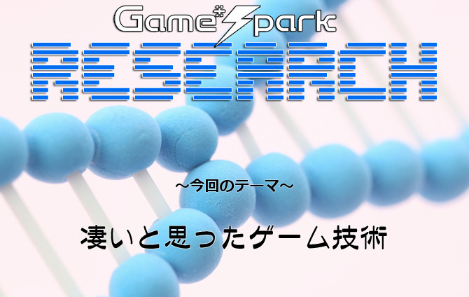 Game*Sparkリサーチ『凄いと思ったゲーム技術』回答受付中！