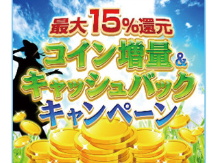 【PR】「dゲーム」クーポンで最大15%のコイン増量とキャッシュバックキャンペーンが開始！