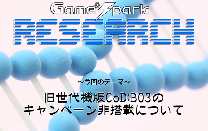 Game*Sparkリサーチ『旧世代機版CoD:BO3のキャンペーン非搭載について』回答受付中！