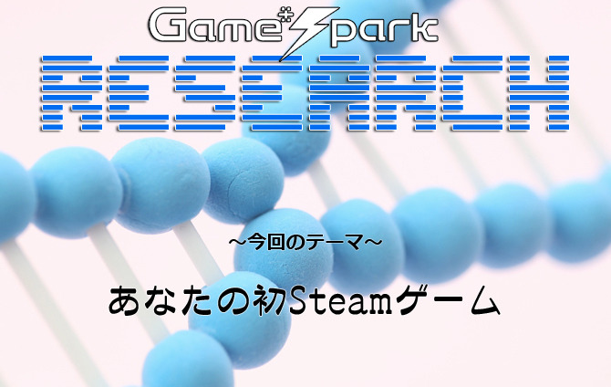 Game*Sparkリサーチ『あなたの初Steamゲーム』回答受付中！