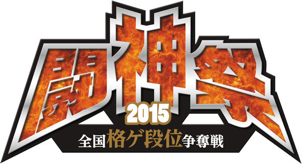 格ゲー全国大会「闘神祭2015」決勝大会が10月18日開催、『P4U2』『ニトブラ』『BBCP』『ウルIV』の最強プレイヤーが決定する