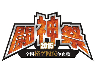 格ゲー全国大会「闘神祭2015」決勝大会が10月18日開催、『P4U2』『ニトブラ』『BBCP』『ウルIV』の最強プレイヤーが決定する