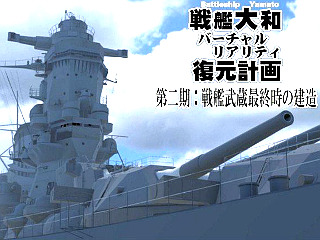 「戦艦大和VR復元計画」第二期スタート！クオリティ向上を行いつつ“戦艦武蔵”のVR復元も目指す