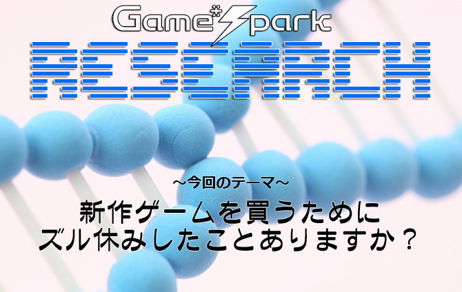 Game*Sparkリサーチ『新作ゲームを買うためにズル休みしたことありますか？』回答受付中！