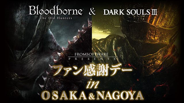 『ダークソウルIII』と『Bloodborne The Old Hunters』合同試遊イベントが大阪と名古屋で11月開催