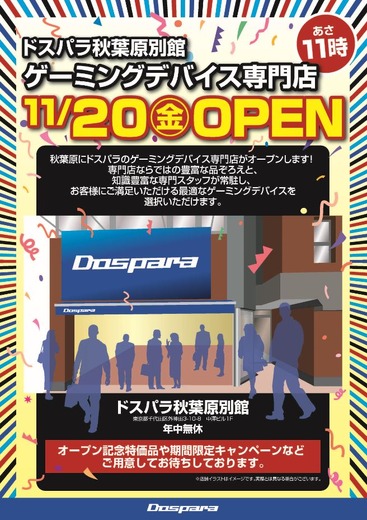 秋葉原にドスパラの新店舗がオープン！「ゲーミングデバイス」特化型専門店に