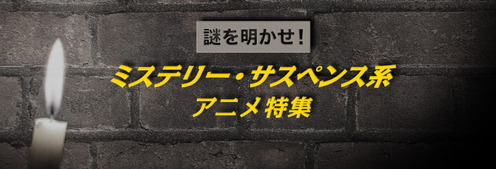 謎を明かせ！『ミステリー・サスペンス系アニメ』特集