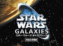 【特集】日本上陸、そして撤退した欧米MMOの軌跡―『スター・ウォーズ・ギャラクシーズ』