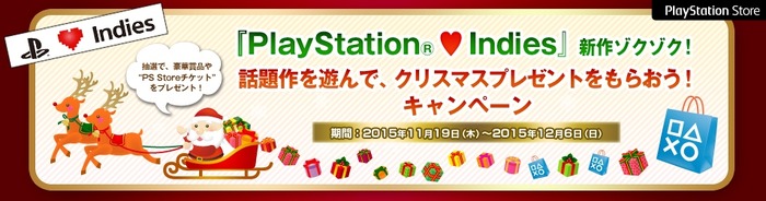 SCEJA、「PS x Indies 話題作を遊んで、クリスマスプレゼントをもらおう！」キャンペーン発表