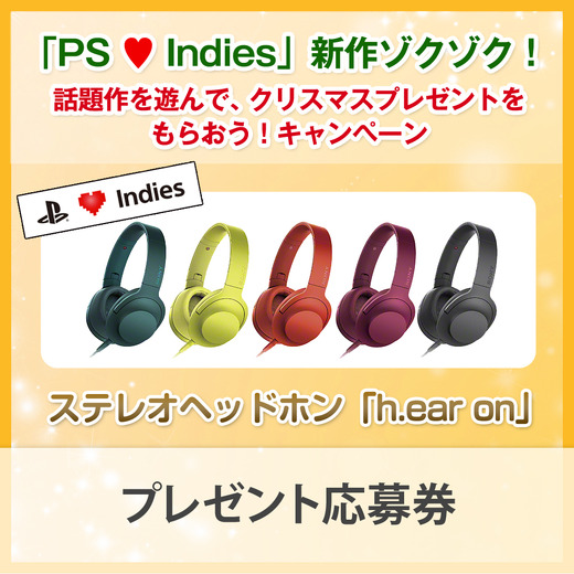 SCEJA、「PS x Indies 話題作を遊んで、クリスマスプレゼントをもらおう！」キャンペーン発表