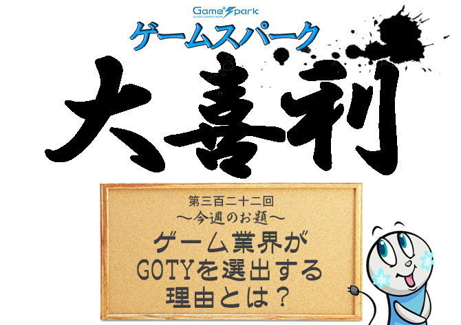 Game*Spark大喜利『ゲーム業界がGOTYを選出する理由とは？』回答募集中！