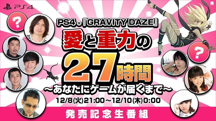 PS4『GRAVITY DAZE』27時間の特別番組が放送決定―ファン注目のイベントから記者会見まで