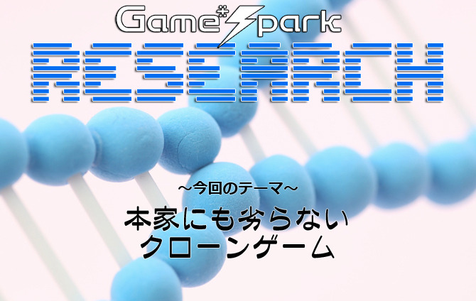 Game*Sparkリサーチ『本家にも劣らないクローンゲーム』回答受付中！