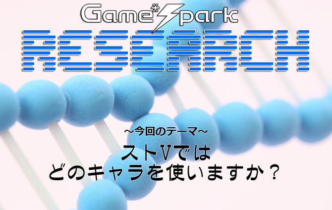 Game*Sparkリサーチ『ストVではどのキャラを使いますか？』回答受付中！