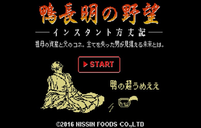 日清、衝撃すぎるブラウザ縦スクSTG『鴨長明の野望』を公開―鴨の超うめえええ！