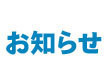 事実と異なる報道記事掲載へのお詫び【UPDATE】