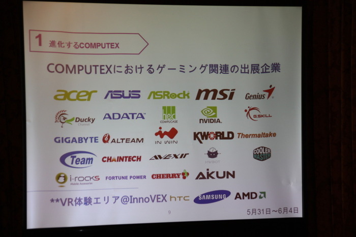 「COMPUTEX TAIPEI 2016」国内記者会見―PCゲーミング分野も注力