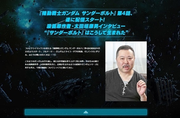 漫画原作者・太田垣康男、アニメ「ガンダム サンダーボルト」を語る　PS Video特集ページにインタビュー掲載