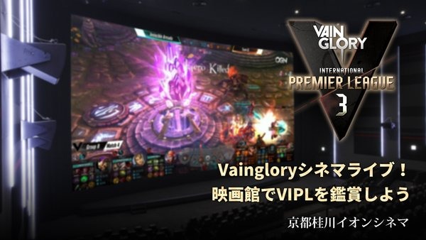 国内初！映画館でのe-Sports上映イベント「Vaingloryシネマライブ！ esports×cinema」が開催