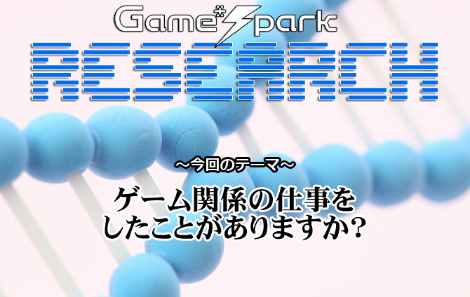 Game*Sparkリサーチ『ゲーム関係の仕事をしたことがありますか？』回答受付中！