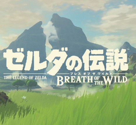 『ゼルダの伝説 ブレス オブ ザ ワイルド』の発売日や対応機種は？現時点の情報まとめ