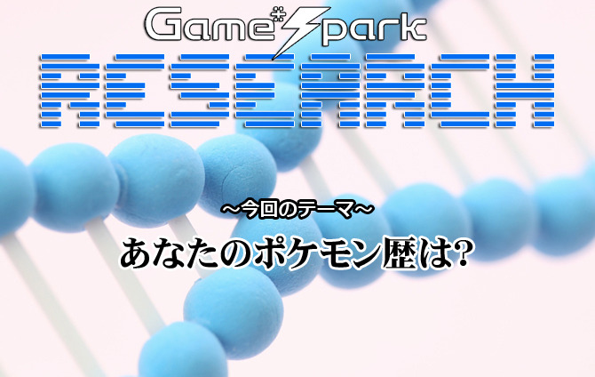 Game*Sparkリサーチ『あなたのポケモン歴は？』回答受付中！