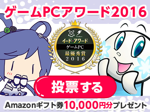 PCゲーマーの声求む！「ゲームPCアワード 2016」投票受付開始―抽選で10,000円のAmazonギフト券10名様へプレゼント！