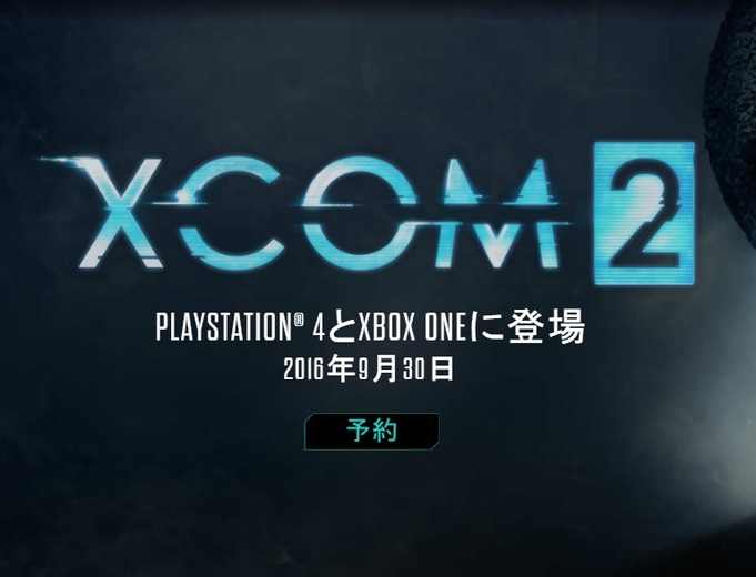 コンソール版『XCOM 2』発売日が延期―9月発売は変わらず