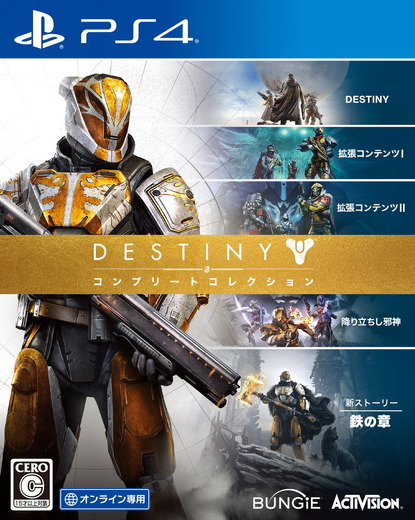 『Destiny コンプリートコレクション』が国内発売！全4種の拡張コンテンツ収録