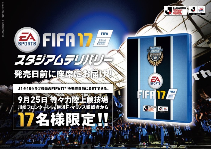 PS4版『FIFA 17』を発売前に手に入れろ！抽選で限定17名にスタジアム先行販売