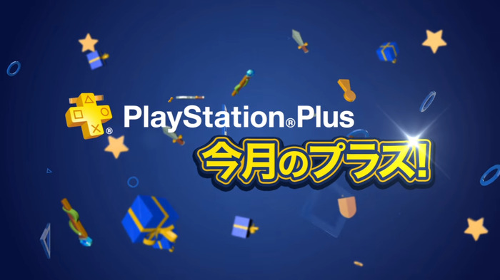 「PS Plus」の10月配信全コンテンツ情報を公開―『バイオHD』『二ノ国』等が配信開始！