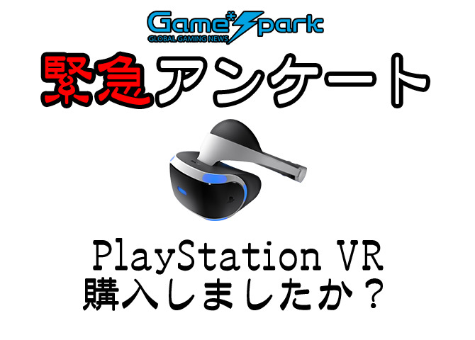 Game*Spark緊急アンケート「PlayStation VR購入しましたか？」回答受付中！