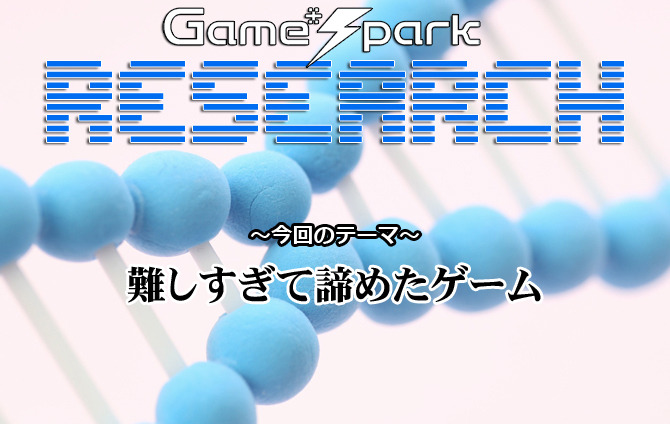 Game*Sparkリサーチ『難しすぎて諦めたゲーム』回答受付中！