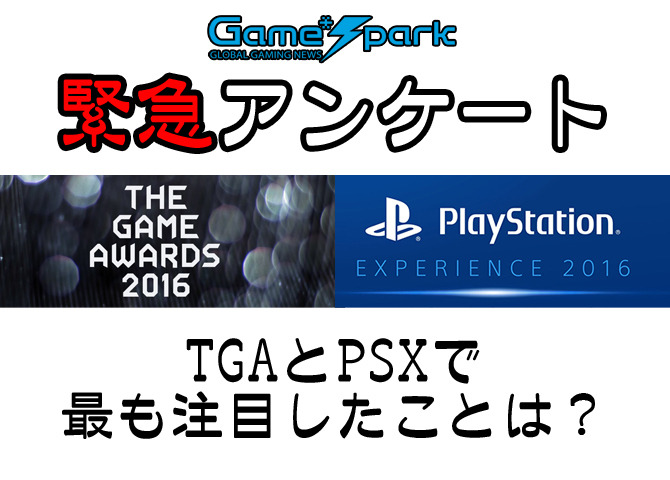 Game*Spark緊急アンケート「TGAとPSXで最も注目したことは？」回答受付中！