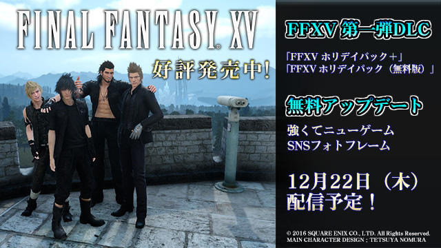 『FFXV』第1弾DLC＆無料アプデの内容公開―「強くてニューゲーム」が追加！