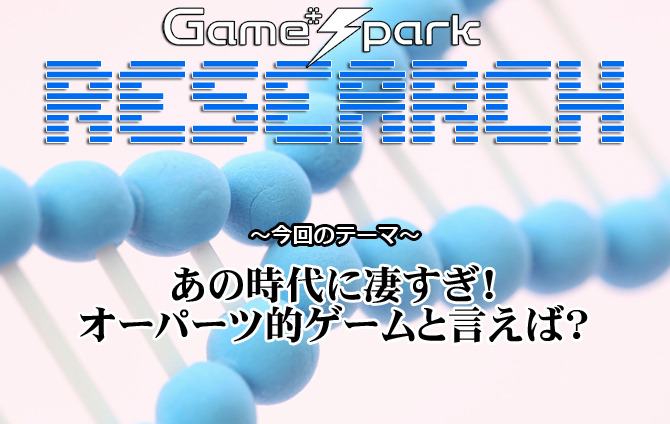 【リサーチ】『あの時代に凄すぎ！オーパーツ的ゲームと言えば？』回答受付中！