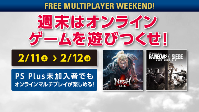 PS Plus2月提供全コンテンツ情報公開―誰でもオンマルチ可能の「FREE MULTIPLAYER WEEKEND」も開催決定