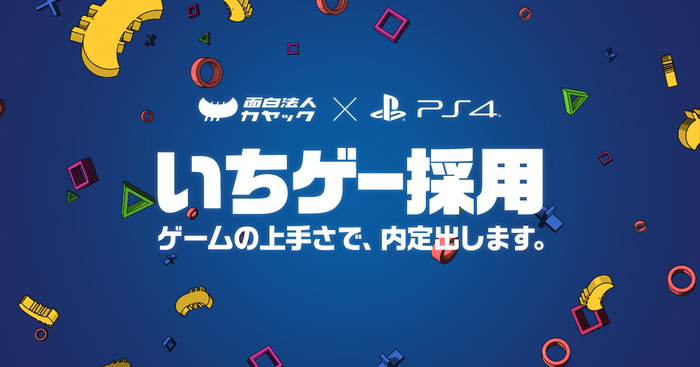 「ゲームの上手さで内定」“日本初”ゲーム技能を選考に加えた社員採用活動「いちゲー採用」が実施