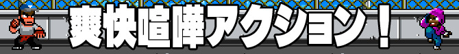 【プレイレポ】くにおファン必携!『River City Ransom: Underground』―海外版『熱血物語』続編
