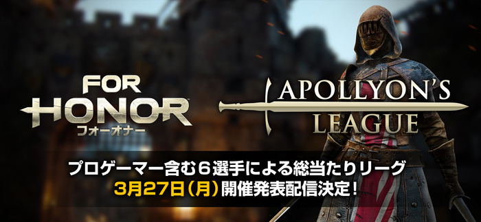 PS4版『フォーオナー』による6人総当りリーグ戦「APOLLION's LEAGUE」が開催決定