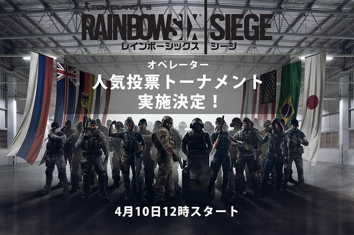 『レインボーシックス シージ』勝ち抜き型オペレーター人気投票が開催決定！