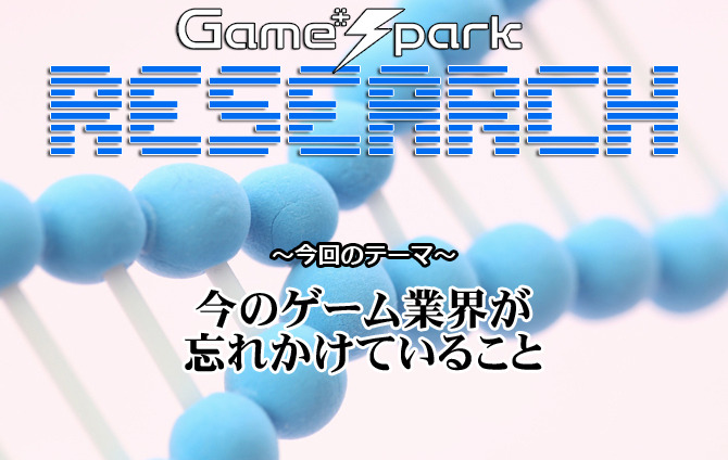 【リサーチ】『今のゲーム業界が忘れかけていること』回答受付中！