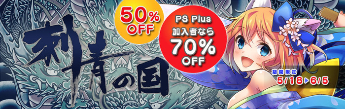 PS Vita版『刺青の国』最大70%OFF！6月5日までの期間限定セールが実施