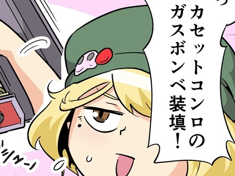 【漫画じゃんげま】97.「リロード談義」の巻