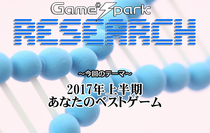 【リサーチ】『2017年上半期あなたのベストゲーム』回答受付中！