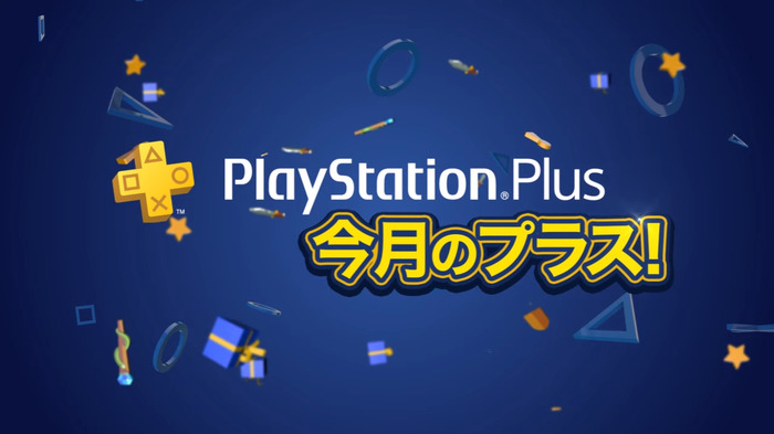 PS Plus、7月提供予定の全コンテンツ情報が公開―「12ヶ月利用権」＋『龍が如く 極』本編バンドルパックなども！