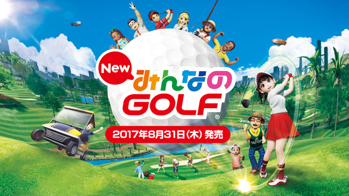 PS4『New みんなのGOLF』ハンズオン―シリーズ20周年の最新作は、正統進化を遂げた